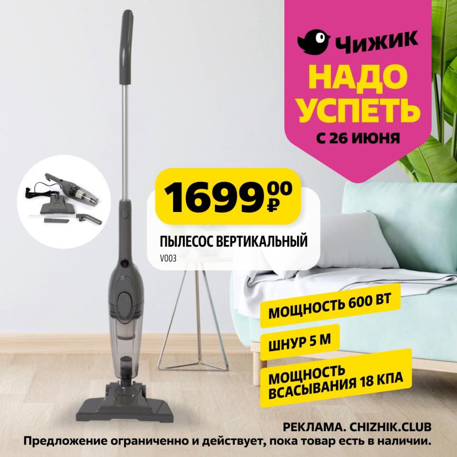 Вертикальный пылесос V003 всего за 1699 ₽. Мощность 600 Вт, шнур 5 м, всасывание 18 кПа. Чистота и порядок по суперцене!